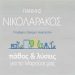 Τετραπλή αποχώρηση από τον συνδυασμό του Γιάννη Νικολαράκου