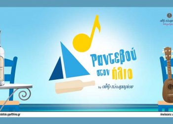 «Ραντεβού στον ήλιο» από το Ούζο Πλωμαρίου και την Πέννυ Μπαλτατζή