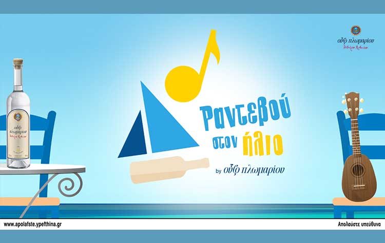 «Ραντεβού στον ήλιο» από το Ούζο Πλωμαρίου και την Πέννυ Μπαλτατζή