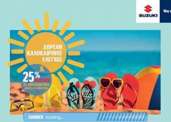 Suzuki δωρεάν καλοκαιρινός έλεγχος