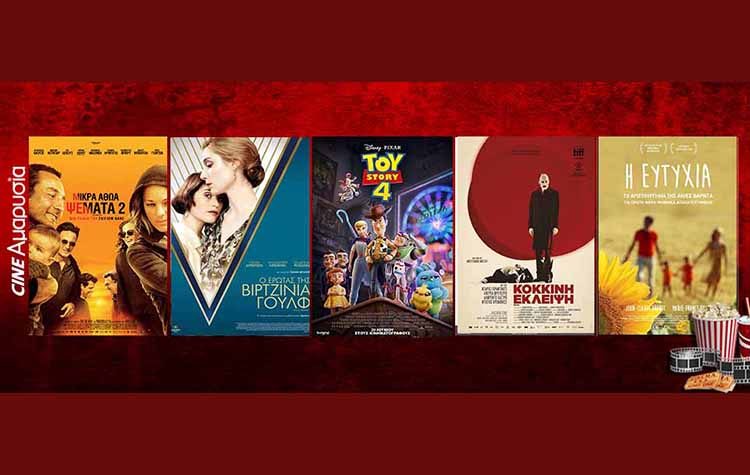 Οι ταινίες της εβδομάδας: Από το «Toy Story 4» στα «Μικρά αθώα ψέματα 2»