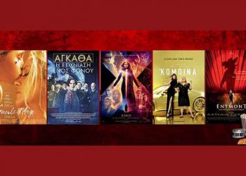 Ταινίες της εβδομάδας: Από τους «X - Men: Ο Μαύρος Φοίνικας» στην «Αγκάθα: Η εξιχνίαση ενός φόνου»
