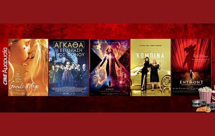 Ταινίες της εβδομάδας: Από τους «X - Men: Ο Μαύρος Φοίνικας» στην «Αγκάθα: Η εξιχνίαση ενός φόνου»