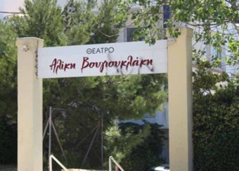 Βραδιές πολιτισμού στο θέατρο «Νταμάρι - Αλίκη Βουγιουκλάκη»
