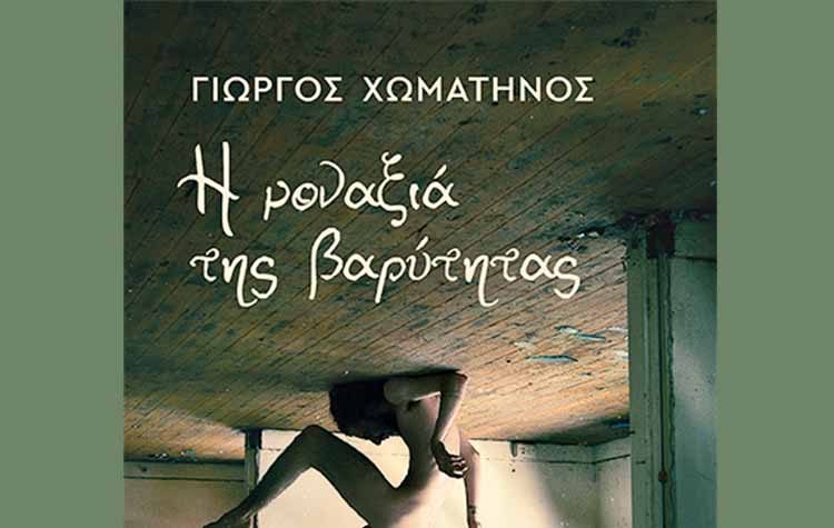 Η μοναξιά της βαρύτητας