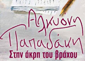 Στην άκρη του βράχου