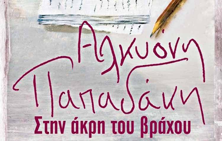 Στην άκρη του βράχου