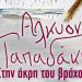Στην άκρη του βράχου