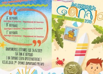 Ξεκίνησαν οι εγγραφές για το Πρόγραμμα Καλοκαιρινής Απασχόλησης του Δήμου