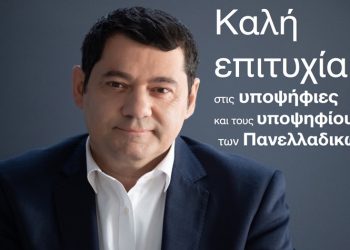 Μήνυμα Δημάρχου προς τους υποψηφίους των Πανελλαδικών