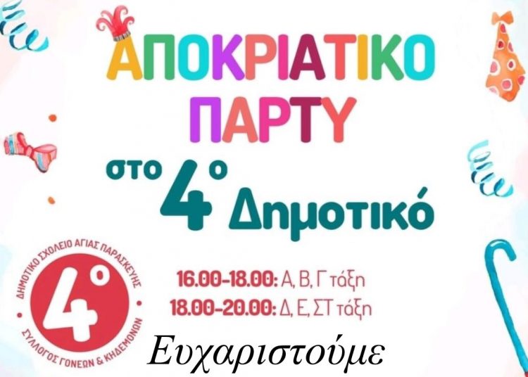 Σύλλογος Γονέων 4ου Δημοτικού Σχολείου Αγίας Παρασκευής: Μοίρασε χαμόγελα σε μικρούς και μεγάλους