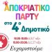 Σύλλογος Γονέων 4ου Δημοτικού Σχολείου Αγίας Παρασκευής: Μοίρασε χαμόγελα σε μικρούς και μεγάλους