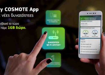 Νέα υπηρεσία της My Cosmote App για φραγή πενταψήφιων αριθμών