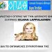 Η σοπράνο Eilana Lappalainen στο Μέγαρο Δουκίσσης Πλακεντίας