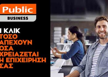 Public Business: Όλα όσα χρειάζεστε για την επιχείρησή σας με ένα κλικ