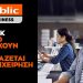 Public Business: Όλα όσα χρειάζεστε για την επιχείρησή σας με ένα κλικ