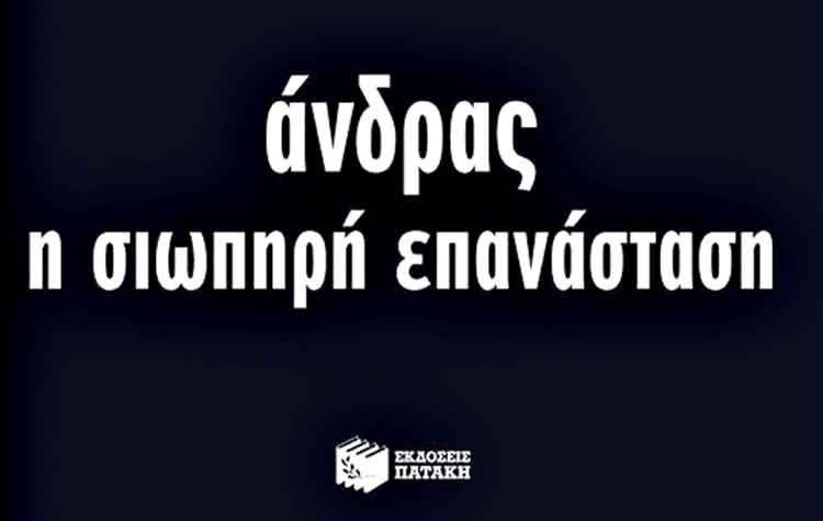 Άνδρας - Η σιωπηρή επανάσταση