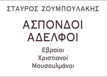 Άσπονδοι αδελφοί: Εβραίοι, χριστιανοί, μουσουλμάνοι