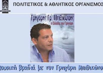 Με Γρηγόρη Μπιθικώτση ολοκληρώνεται ο πρώτος κύκλος του 30ου Φεστιβάλ