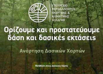 Δήμος Αμαρουσίου: Έως 30 Αυγούστου οι ενστάσεις για τον Δασικό Χάρτη