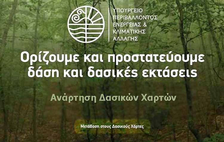 Δήμος Αμαρουσίου: Έως 30 Αυγούστου οι ενστάσεις για τον Δασικό Χάρτη