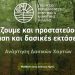 Δήμος Αμαρουσίου: Έως 30 Αυγούστου οι ενστάσεις για τον Δασικό Χάρτη