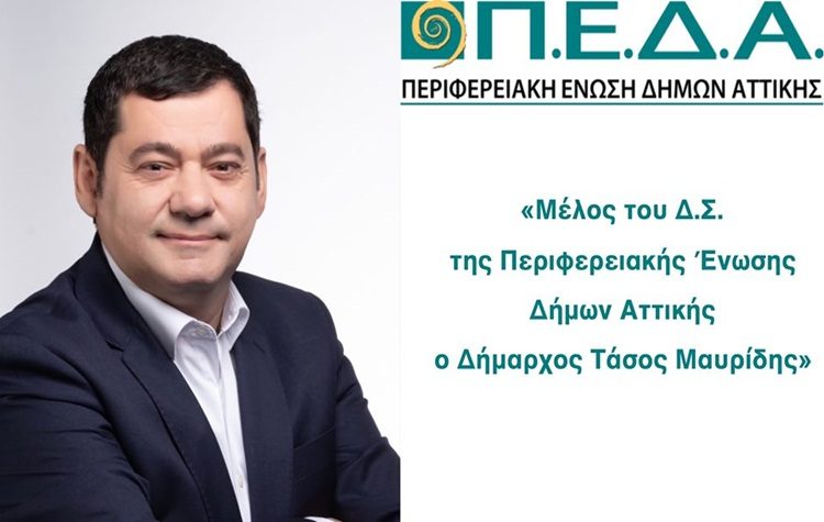 Μέλος του Δ.Σ. της Περιφερειακής Ένωσης Δήμων Αττικής ο Τάσος Μαυρίδης
