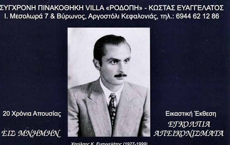 «Εγκόλπια απεικονίσματα - Πρόσωπα και μνήμες» του Κώστα Ευαγγελάτου