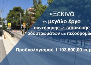Ξεκινά το έργο συντήρησης και επισκευής οδοστρωμάτων και πεζοδρομίων