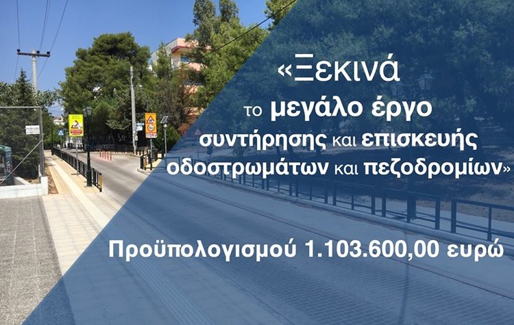 Ξεκινά το έργο συντήρησης και επισκευής οδοστρωμάτων και πεζοδρομίων