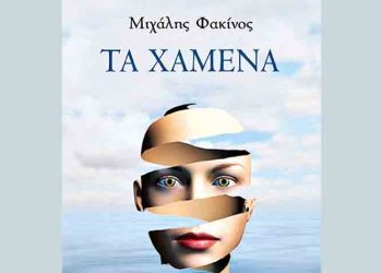 Τα χαμένα