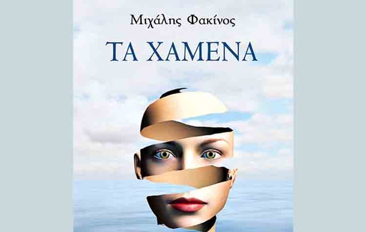 Τα χαμένα