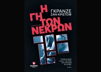 Η γη των νεκρών