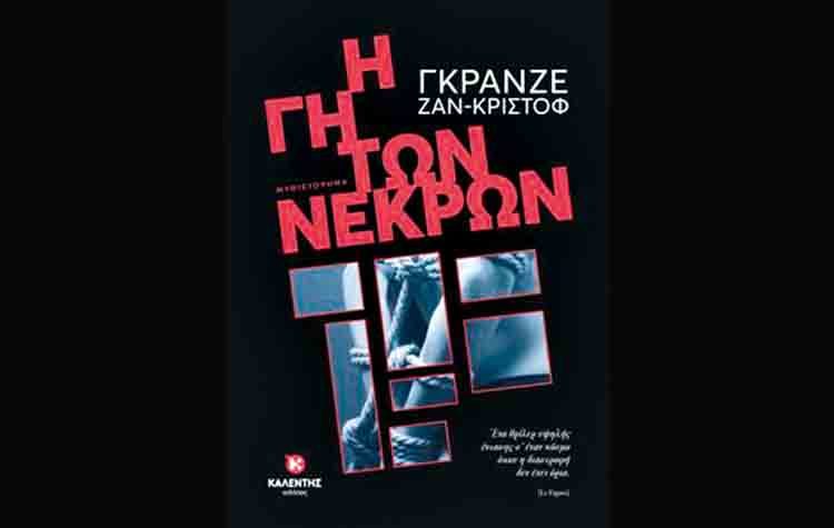 Η γη των νεκρών