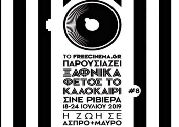 Για όγδοη χρονιά το «Ξαφνικά Φέτος το Καλοκαίρι»