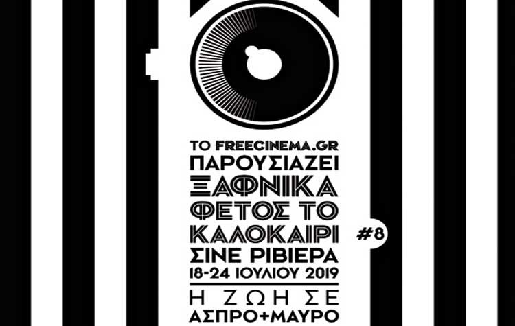 Για όγδοη χρονιά το «Ξαφνικά Φέτος το Καλοκαίρι»