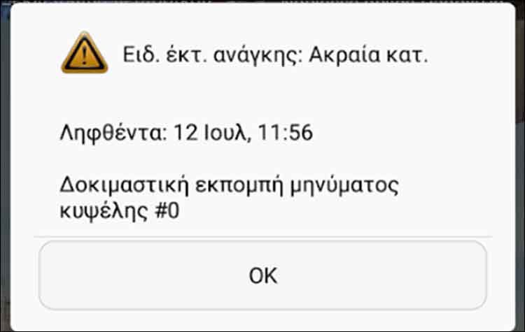 Τα πρώτα δοκιμαστικά μηνύματα έκτακτης ανάγκης από το «112»