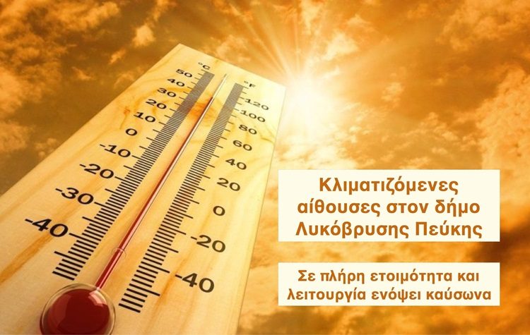 Ανακοίνωση Γραφείου Πολιτικής Προστασίας για τις υψηλές θερμοκρασίες