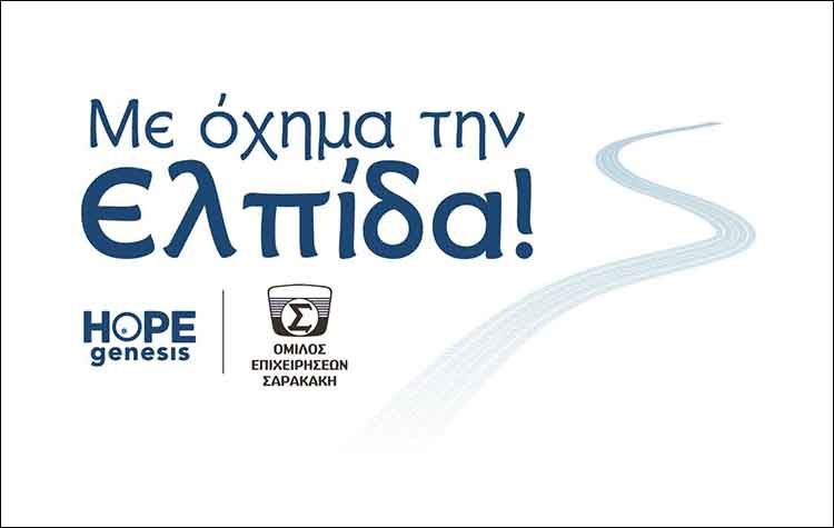 Πρόγραμμα Εταιρικής Κοινωνικής Ευθύνης του Ομίλου Επιχειρήσεων Σαρακάκη