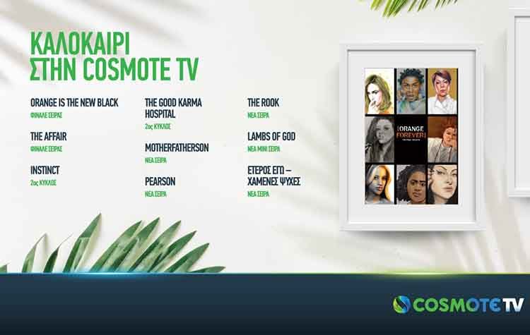 Το φινάλε των σειρών Orange Is the New Black & The Affair στην Cosmote TV