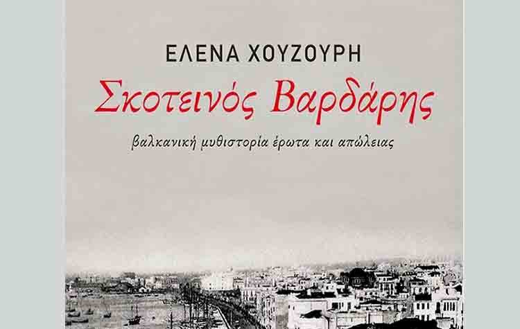 Σκοτεινός Βαρδάρης