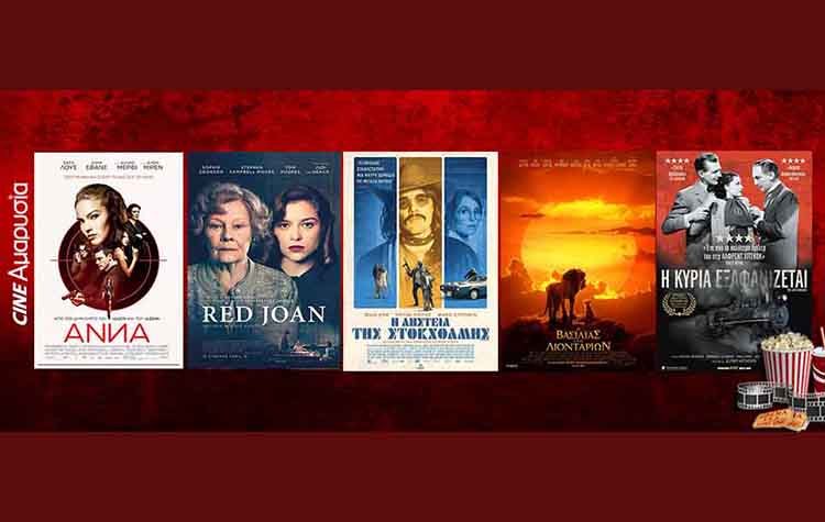 Ταινίες της εβδομάδας: Από την «Κόκκινη Τζόαν» στη «Ληστεία της Στοκχόλμης»