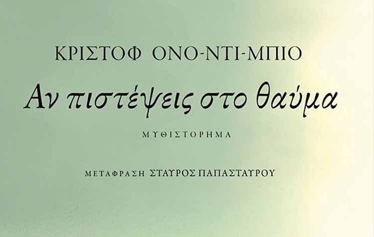 Αν πιστέψεις στο θαύμα