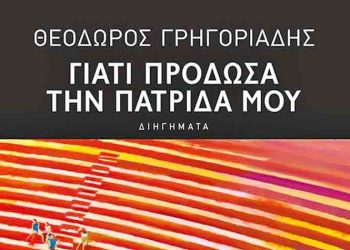 Γιατί πρόδωσα την πατρίδα μου