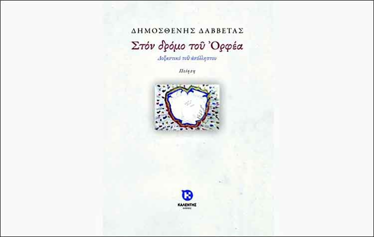 Στον δρόμο του Ορφέα