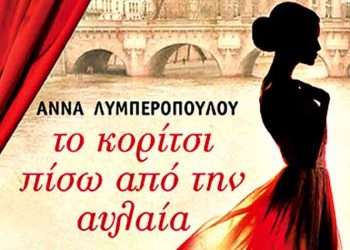 Το κορίτσι πίσω από την αυλαία