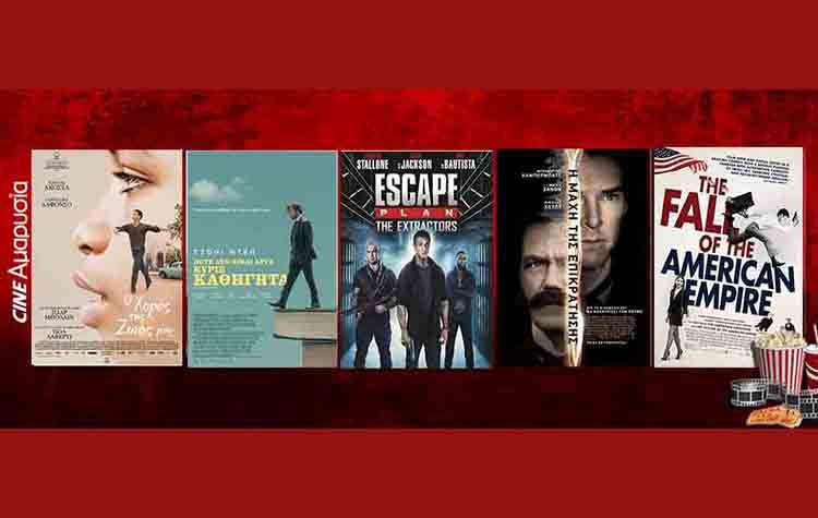 Ταινίες της εβδομάδας: Από το «Ποτέ δεν είναι αργά κύριε καθηγητά» στο «Σχέδιο απόδρασης 3»