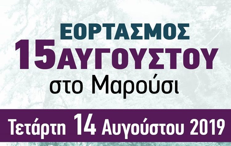 Με λαμπρότητα το Μαρούσι γιορτάζει την Κοίμηση της Θεοτόκου