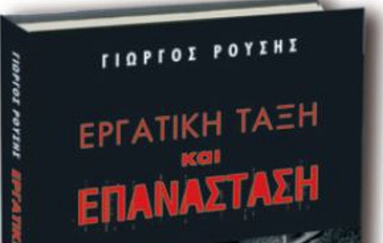 Εργατική τάξη και επανάσταση