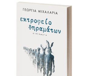 Εκτροφείο θηραμάτων